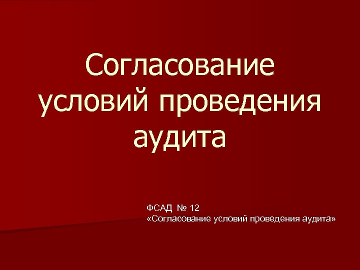 Согласование условий проведения аудита ФСАД № 12 «Согласование условий проведения аудита» 