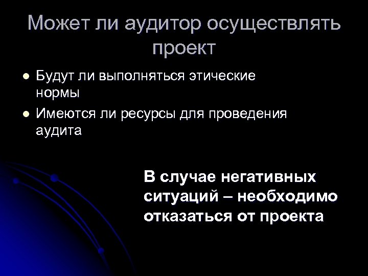Может ли аудитор осуществлять проект l l Будут ли выполняться этические нормы Имеются ли