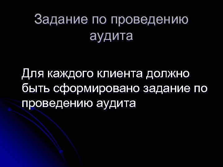 Задание по проведению аудита Для каждого клиента должно быть сформировано задание по проведению аудита