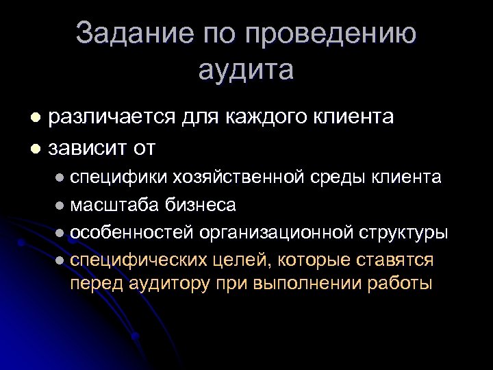 Задание по проведению аудита различается для каждого клиента l зависит от l l специфики