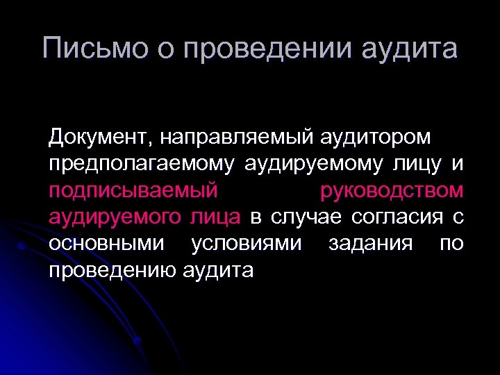 Письмо о проведении аудита Документ, направляемый аудитором предполагаемому аудируемому лицу и подписываемый руководством аудируемого