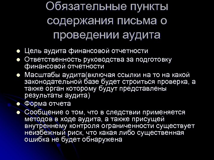 Обязательные пункты содержания письма о проведении аудита l l l Цель аудита финансовой отчетности
