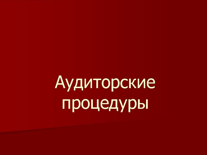 Аудиторские процедуры 