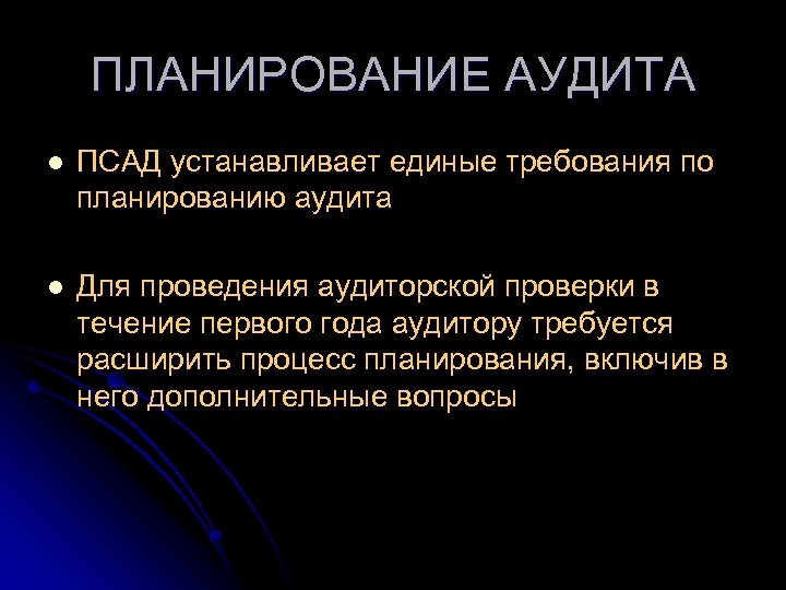 ПЛАНИРОВАНИЕ АУДИТА l ПСАД устанавливает единые требования по планированию аудита l Для проведения аудиторской