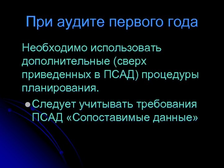 При аудите первого года Необходимо использовать дополнительные (сверх приведенных в ПСАД) процедуры планирования. l