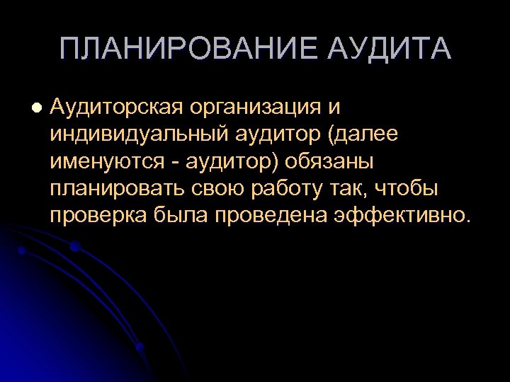 ПЛАНИРОВАНИЕ АУДИТА l Аудиторская организация и индивидуальный аудитор (далее именуются - аудитор) обязаны планировать
