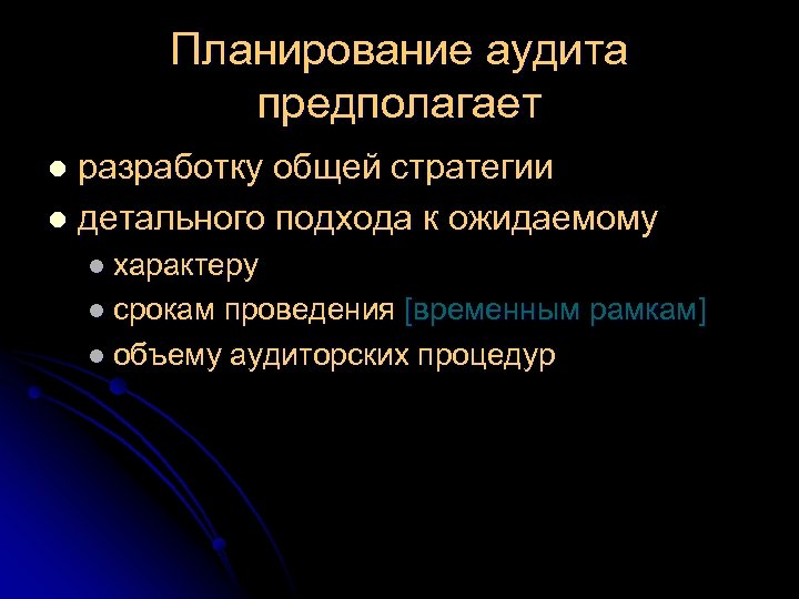 Планирование аудита предполагает разработку общей стратегии l детального подхода к ожидаемому l l характеру