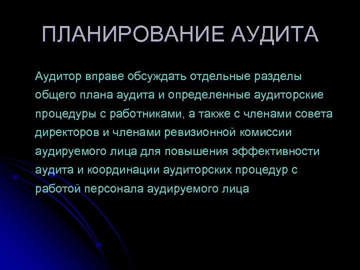 ПЛАНИРОВАНИЕ АУДИТА Аудитор вправе обсуждать отдельные разделы общего плана аудита и определенные аудиторские процедуры