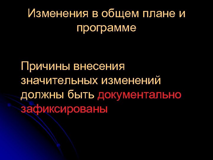 Изменения в общем плане и программе Причины внесения значительных изменений должны быть документально зафиксированы