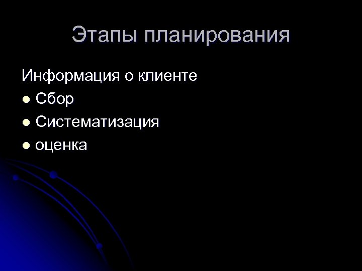 Этапы планирования Информация о клиенте l Сбор l Систематизация l оценка 