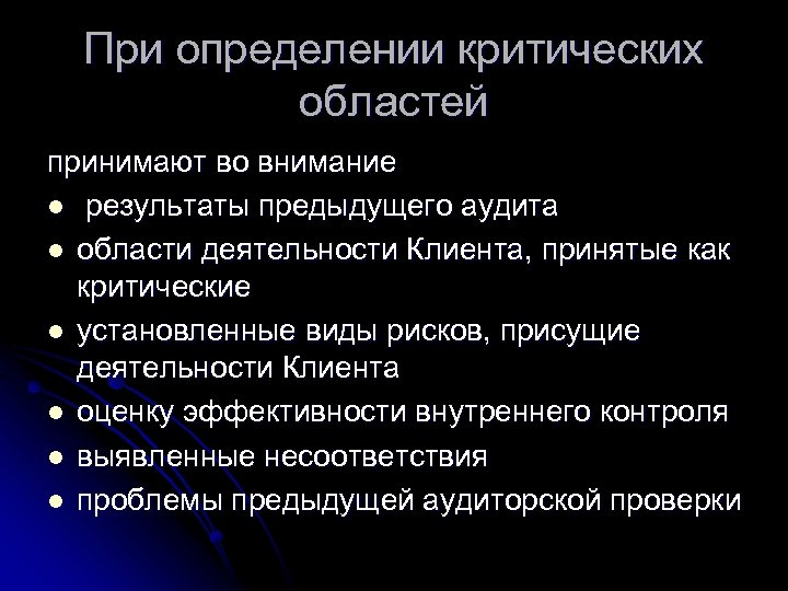 При определении критических областей принимают во внимание l результаты предыдущего аудита l области деятельности