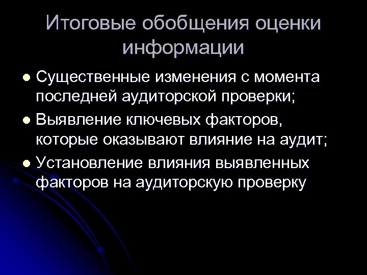 Итоговые обобщения оценки информации Существенные изменения с момента последней аудиторской проверки; l Выявление ключевых