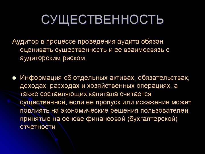 СУЩЕСТВЕННОСТЬ Аудитор в процессе проведения аудита обязан оценивать существенность и ее взаимосвязь с аудиторским