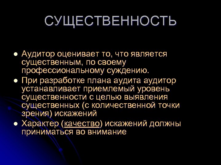 СУЩЕСТВЕННОСТЬ l l l Аудитор оценивает то, что является существенным, по своему профессиональному суждению.