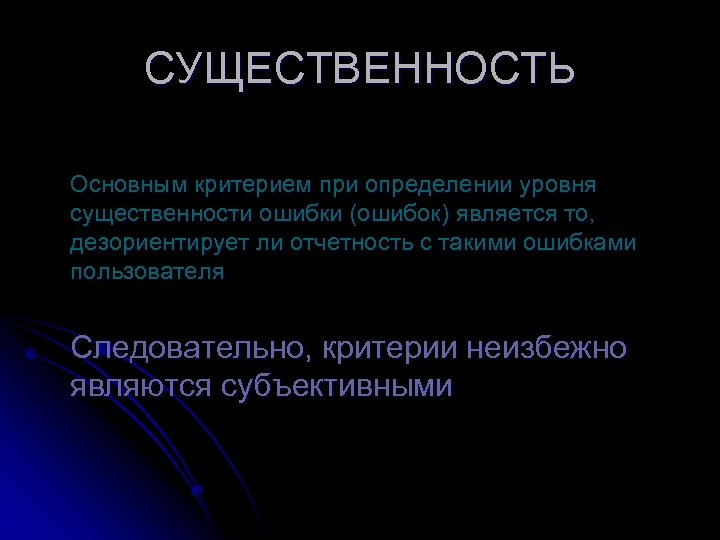 СУЩЕСТВЕННОСТЬ Основным критерием при определении уровня существенности ошибки (ошибок) является то, дезориентирует ли отчетность