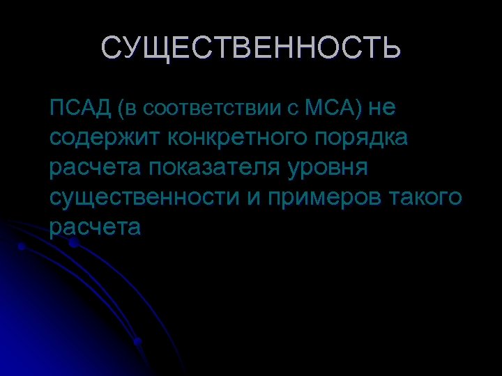СУЩЕСТВЕННОСТЬ ПСАД (в соответствии с МСА) не содержит конкретного порядка расчета показателя уровня существенности