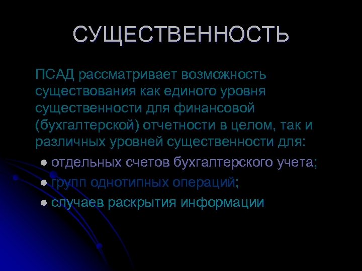 СУЩЕСТВЕННОСТЬ ПСАД рассматривает возможность существования как единого уровня существенности для финансовой (бухгалтерской) отчетности в