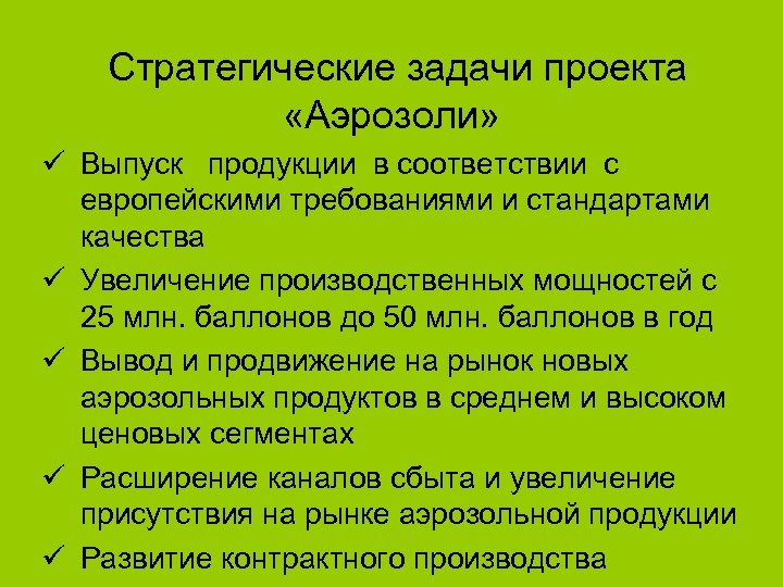 Стратегические задачи проекта «Аэрозоли» ü Выпуск продукции в соответствии с европейскими требованиями и стандартами