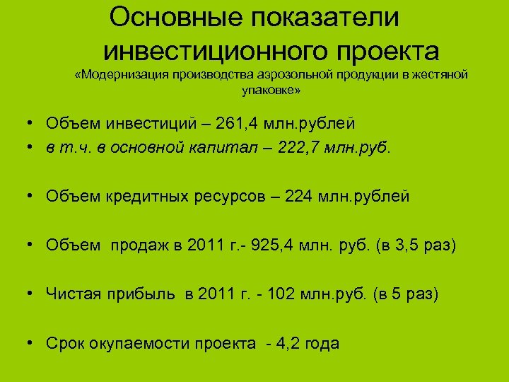 Основные показатели инвестиционного проекта «Модернизация производства аэрозольной продукции в жестяной упаковке» • Объем инвестиций