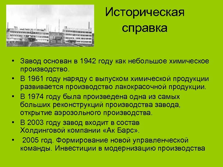 Историческая справка • Завод основан в 1942 году как небольшое химическое производство. • В