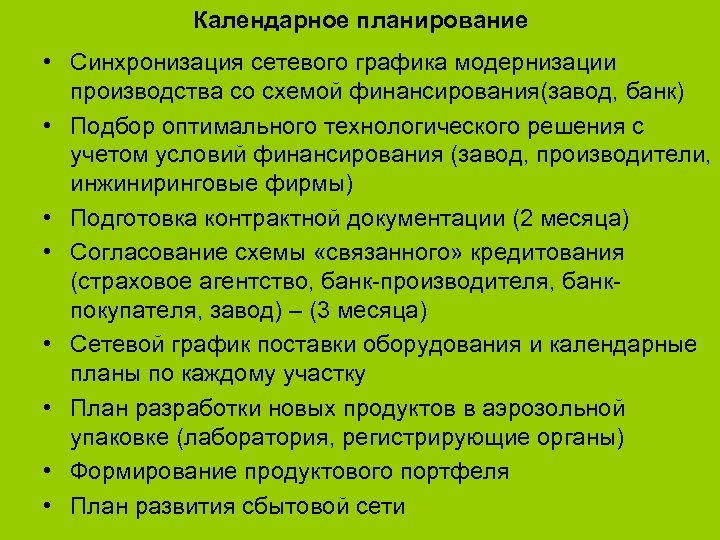 Календарное планирование • Синхронизация сетевого графика модернизации производства со схемой финансирования(завод, банк) • Подбор