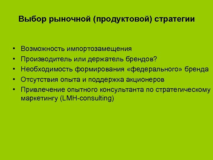 Выбор рыночной (продуктовой) стратегии • • • Возможность импортозамещения Производитель или держатель брендов? Необходимость