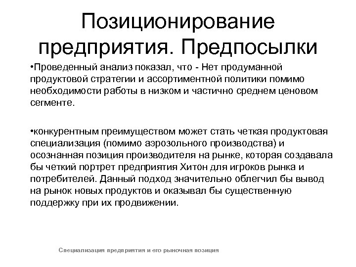 Позиционирование предприятия. Предпосылки • Проведенный анализ показал, что - Нет продуманной продуктовой стратегии и