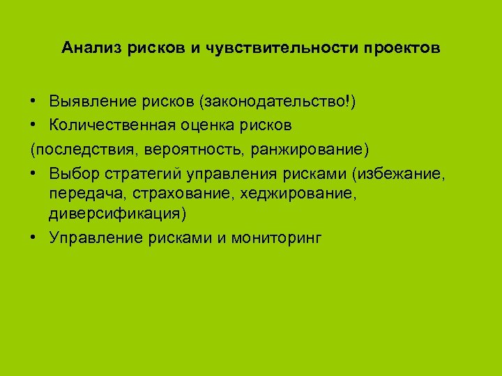 Анализ рисков и чувствительности проектов • Выявление рисков (законодательство!) • Количественная оценка рисков (последствия,