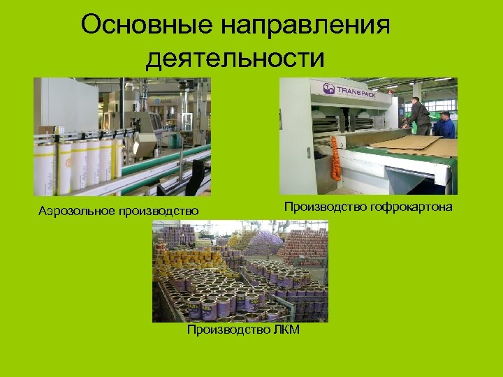 Основные направления деятельности Аэрозольное производство Производство гофрокартона Производство ЛКМ 