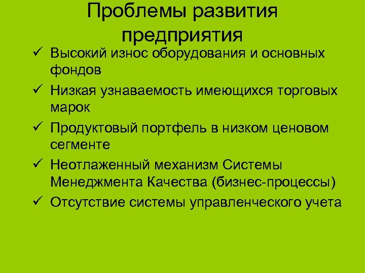 Проблемы развития предприятия ü Высокий износ оборудования и основных фондов ü Низкая узнаваемость имеющихся