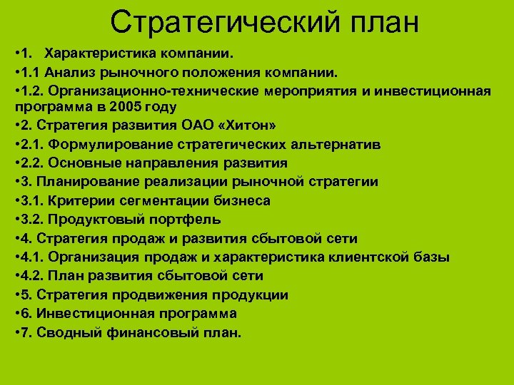 Стратегический план • 1. Характеристика компании. • 1. 1 Анализ рыночного положения компании. •