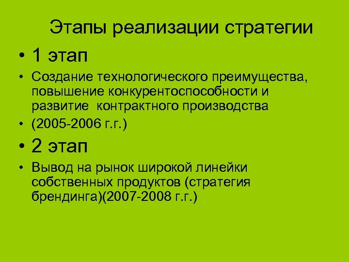 Этапы реализации стратегии • 1 этап • Создание технологического преимущества, повышение конкурентоспособности и развитие