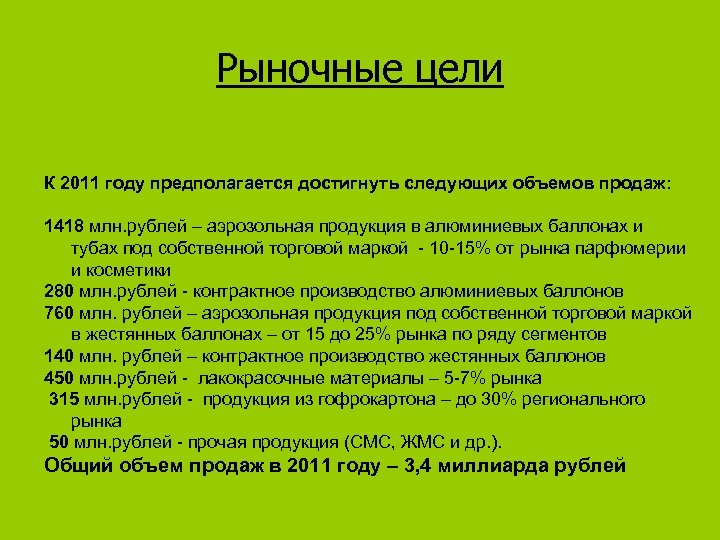 Рыночные цели К 2011 году предполагается достигнуть следующих объемов продаж: 1418 млн. рублей –