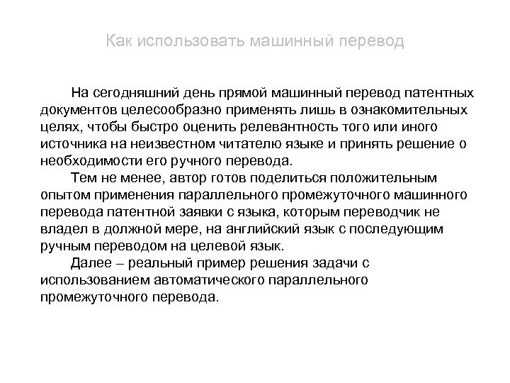 Как использовать машинный перевод На сегодняшний день прямой машинный перевод патентных документов целесообразно применять