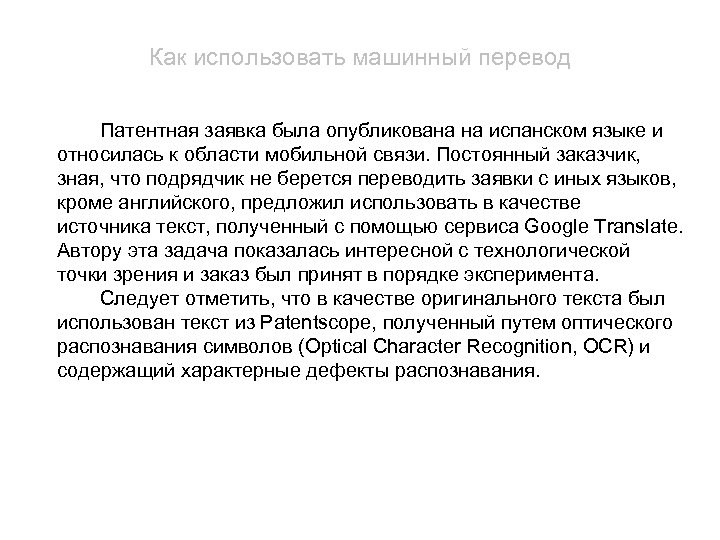 Как использовать машинный перевод Патентная заявка была опубликована на испанском языке и относилась к