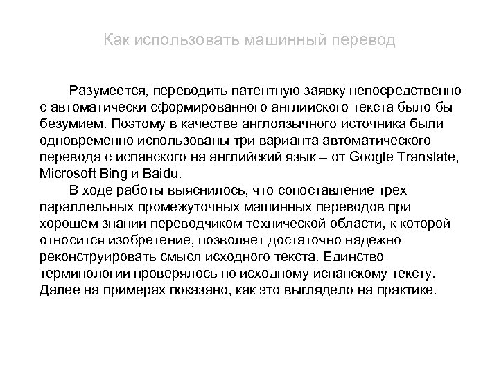 Как использовать машинный перевод Разумеется, переводить патентную заявку непосредственно с автоматически сформированного английского текста