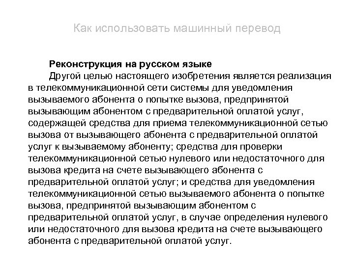 Как использовать машинный перевод Реконструкция на русском языке Другой целью настоящего изобретения является реализация