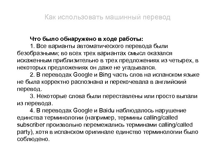 Как использовать машинный перевод Что было обнаружено в ходе работы: 1. Все варианты автоматического