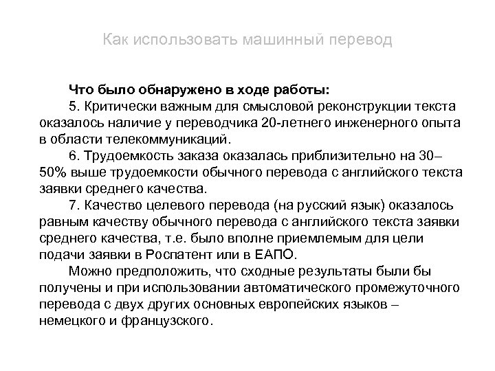 Как использовать машинный перевод Что было обнаружено в ходе работы: 5. Критически важным для