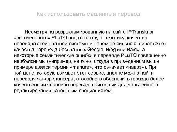 Как использовать машинный перевод Несмотря на разрекламированную на сайте IPTranslator «заточенность» PLu. TO под