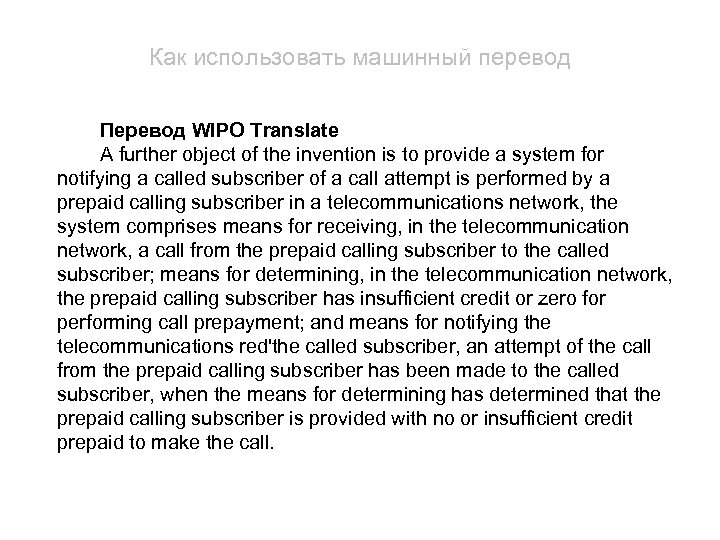 Как использовать машинный перевод Перевод WIPO Translate A further object of the invention is