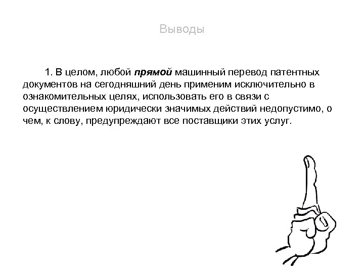 Выводы 1. В целом, любой прямой машинный перевод патентных документов на сегодняшний день применим