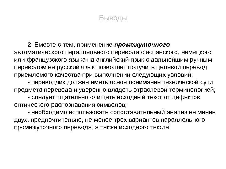 Выводы 2. Вместе с тем, применение промежуточного автоматического параллельного перевода с испанского, немецкого или