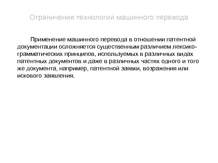 Ограничения технологий машинного перевода Применение машинного перевода в отношении патентной документации осложняется существенным различием