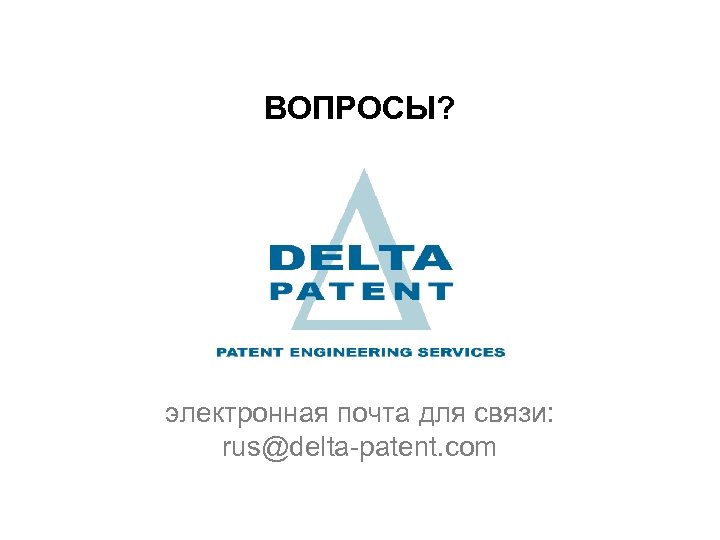 ВОПРОСЫ? электронная почта для связи: rus@delta-patent. com 