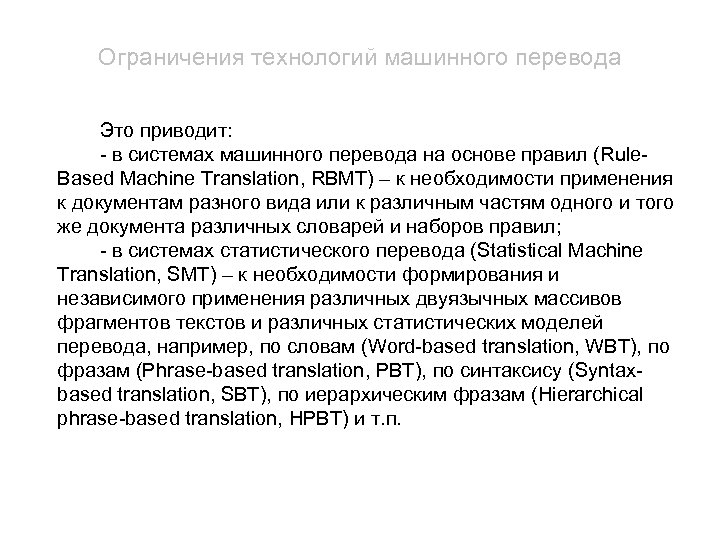 Ограничения технологий машинного перевода Это приводит: - в системах машинного перевода на основе правил