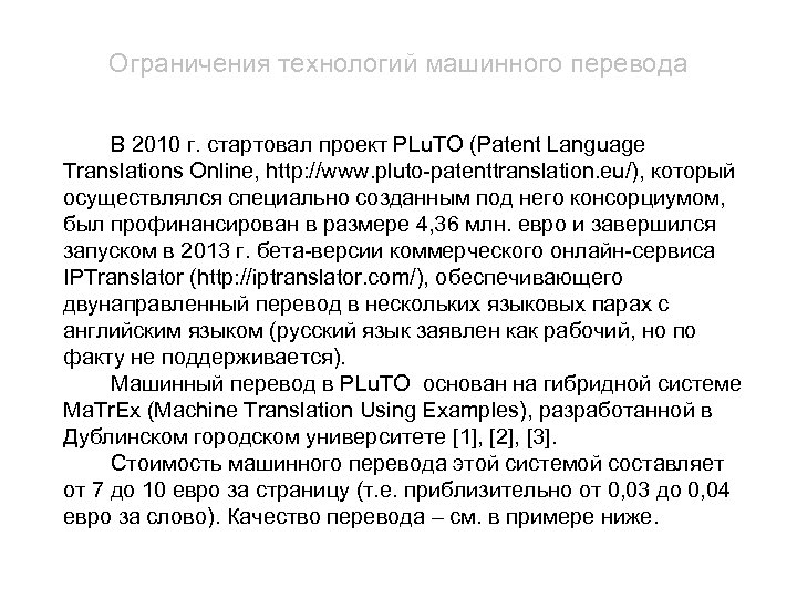 Ограничения технологий машинного перевода В 2010 г. стартовал проект PLu. TO (Patent Language Translations