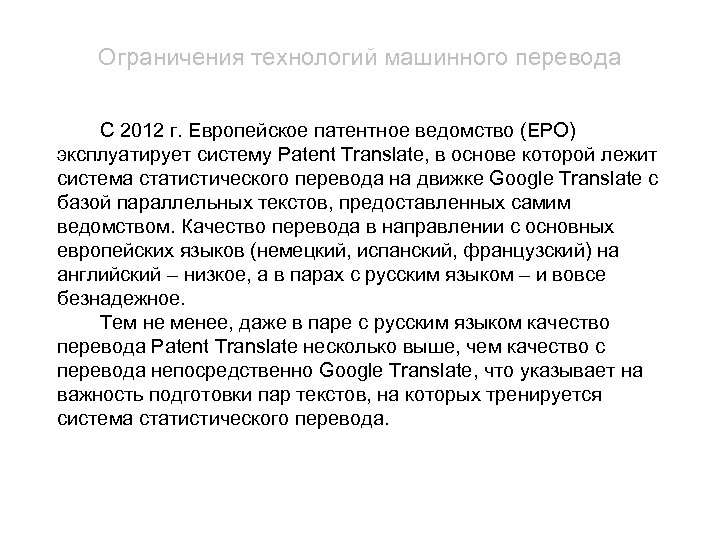 Ограничения технологий машинного перевода С 2012 г. Европейское патентное ведомство (EPO) эксплуатирует систему Patent