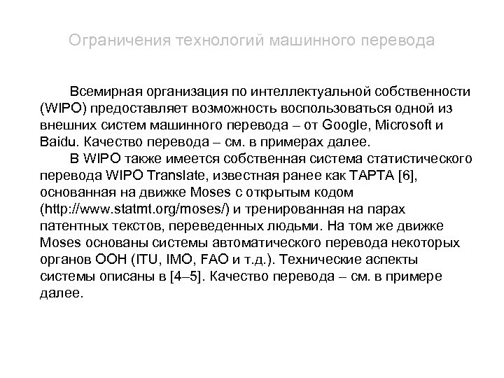 Ограничения технологий машинного перевода Всемирная организация по интеллектуальной собственности (WIPO) предоставляет возможность воспользоваться одной