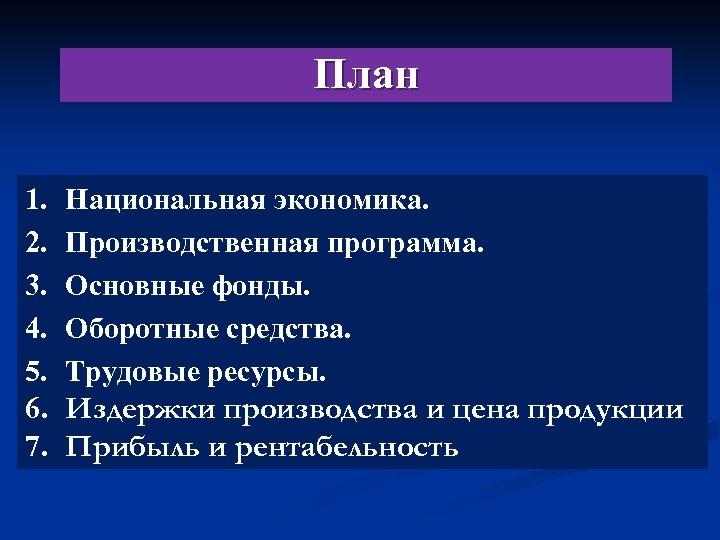 План 1. 2. 3. 4. 5. Национальная экономика. Производственная программа. Основные фонды. Оборотные средства.